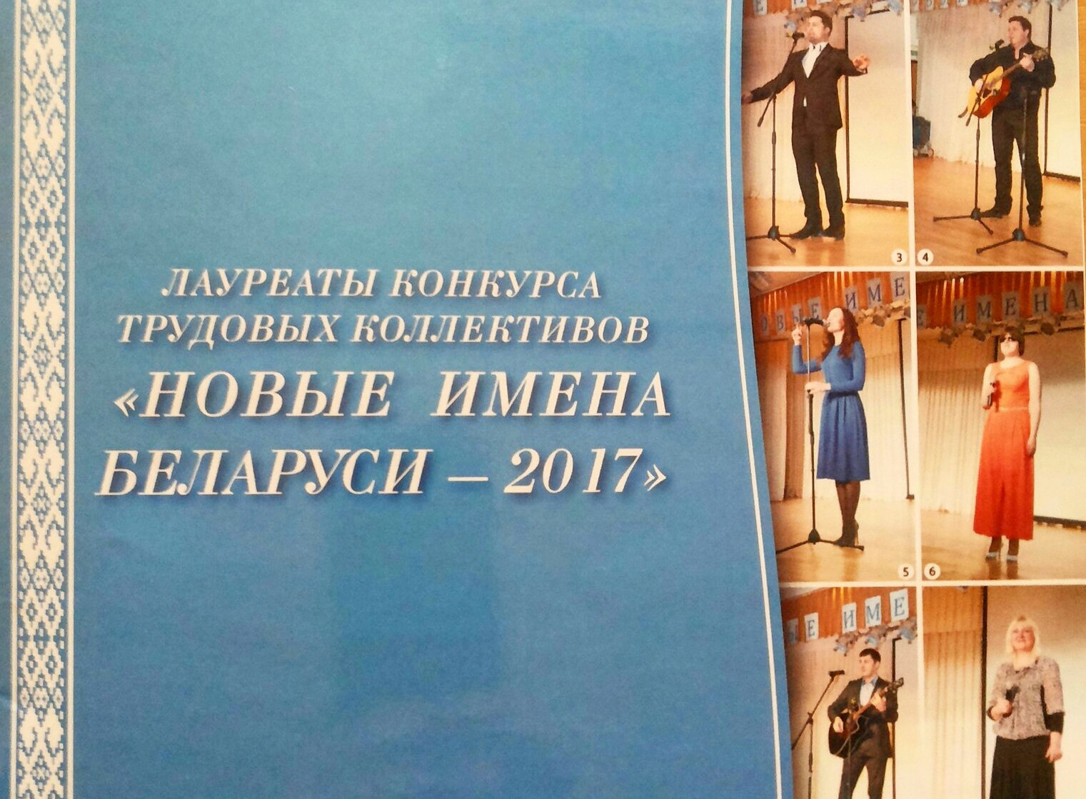 Новые имена Беларуси - 2017