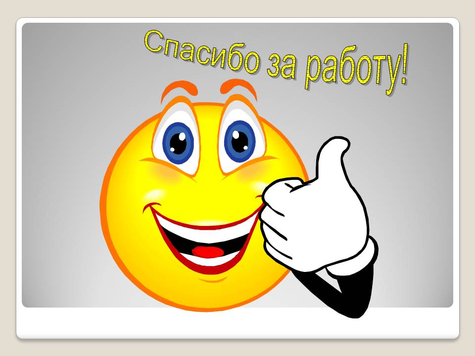 От всей души за труд благодарим